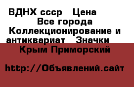 1.1) ВДНХ ссср › Цена ­ 90 - Все города Коллекционирование и антиквариат » Значки   . Крым,Приморский